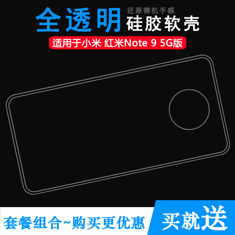 适用于小米红米Note 9 5G版手机套Redmi硅胶壳M2007J22C透明软套防磕碰防水减震合身机盖圆润秒装防摔电话壳