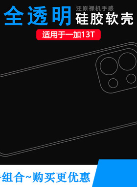 适用一加13T超薄手机壳OnePlus 13t 5G保护套1+13T/PKX110塑料机盖软外壳合身百搭薄壳耐用防摔白色套全透明