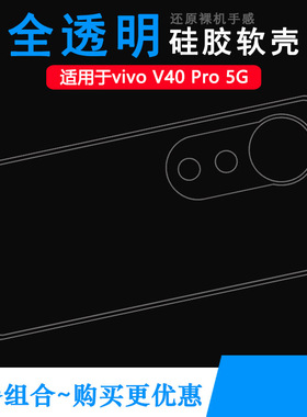 适用vivo V40 Pro 5G超薄手机壳V40Pro 5G软性硅胶壳V40 Pro印度版减震防护小清新V2347全透明白色壳舒适精致