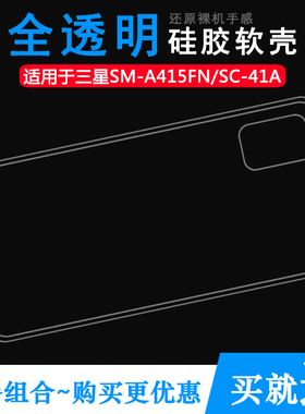 适用于三星A415FN专用透明硅胶壳SC-41A全包后盖壳手机保护套轻薄柔韧度防摔防掉落白色水清护镜头后盖薄外套