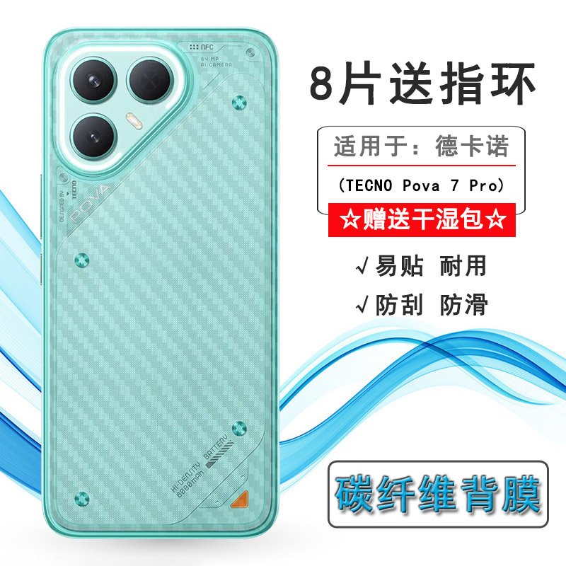 适用德卡诺TECNO Pova 7 Pro专用后膜Pova7 Pro 5G全新抗氧化LJ8网格透气散热不留胶防灰尘电竞秒贴薄普通膜