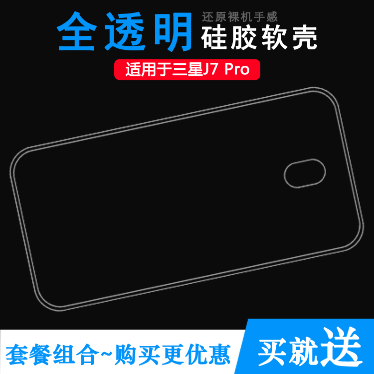 适用于三星Galaxy J7 Pro专用手机壳轻薄保护套防压硅胶软壳透明合身百搭防护秒装柔韧度防摔机盖高品质新壳