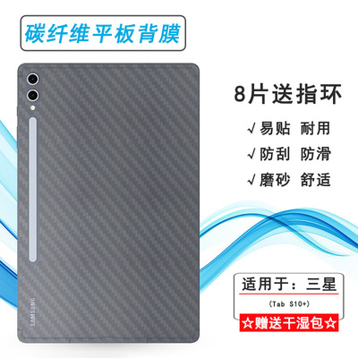 适用三星Tab S10+专用平板后膜12.4寸防滑Tab S10+ 5G贴纸 Wi-Fi/Tab S10 Plus半隐形SM-X820/X826B防刮背膜