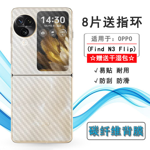 适用OPPO Find N3 Flip背面覆盖膜磨砂后壳膜碳纤维贴纸后壳膜手机折叠背部膜PHT110防滑防汗半隐形后膜超薄