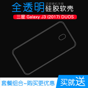 适用于三星Galaxy J3 (2017) DUOS手机硅胶透明套软性水晶专用壳柔韧度防摔防掉落圆弧外套减震不易黄防磕碰
