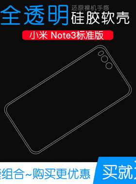 适用于小米Note3标准版专用手机高清水晶套高配版软性透明硅胶保护外壳塑料胶质软外壳白色百搭软套note3软胶