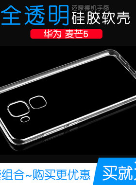 适用于华为麦芒5手机壳背面壳MLA-TL00高透壳MLA-AL10保护套MLA-TL10水清壳MLA-AL00硅胶套MLA-CL00轻薄透壳