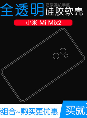 适用于小米Mi Mix2手机透明保护套软性硅胶专用壳Mix2后防摔壳薄不易变色防磕碰防水减震手感好白色高清外壳
