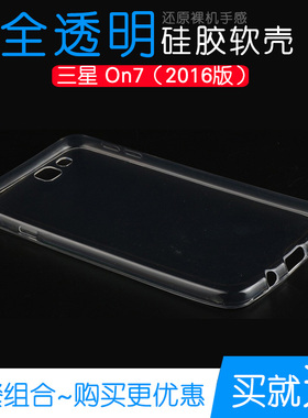 适用于三星On7 2016版透明壳背面壳防水壳手机套包边壳硅胶软壳薄