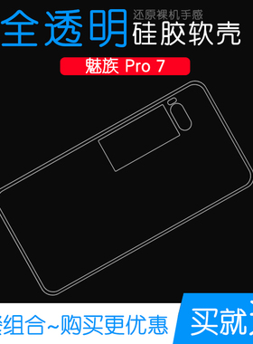 适用于魅族Pro 7手机保护套软性后盖水晶壳Pro 7硅胶高清白色透明外壳