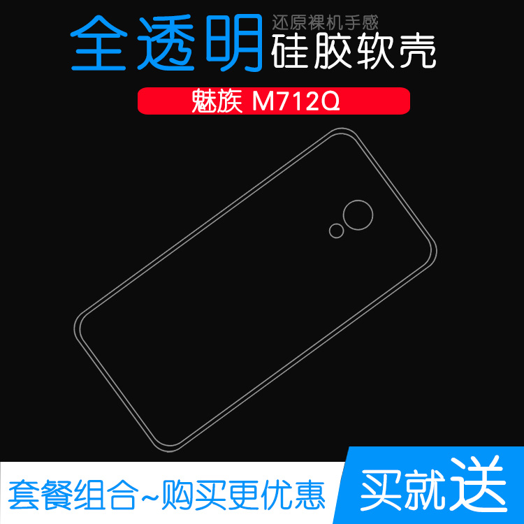 适用于魅族M712Q专用手机保护套高清透明壳M712Q水晶防水套硅胶壳防磕碰防水外套透光好纤薄柔韧度不变色软壳