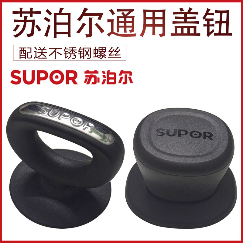 苏泊尔手柄原装正品通用锅盖把手提手锅盖头锅钮盖帽不锈钢螺丝