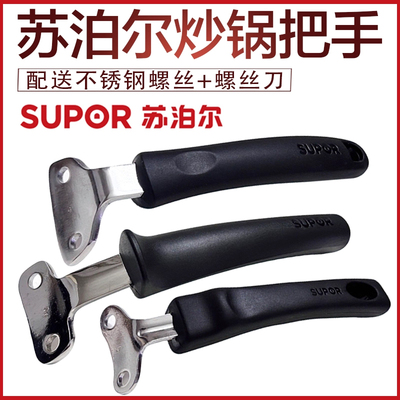 苏泊尔通用两孔炒锅把手精铸手柄