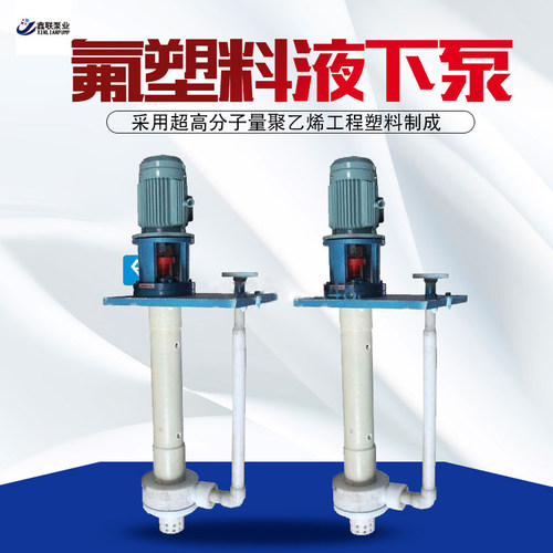 鑫联泵业氟塑料耐酸碱液下泵立式