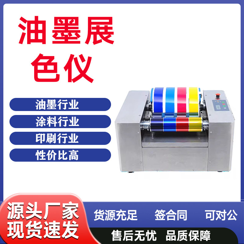 全自动油墨展色仪凹版印刷专用油墨打样仪四色胶版UV胶辊印样机器