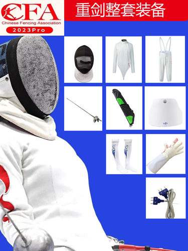 击剑新规义平450n900n认证花剑重剑佩剑成人儿童比赛整套装备