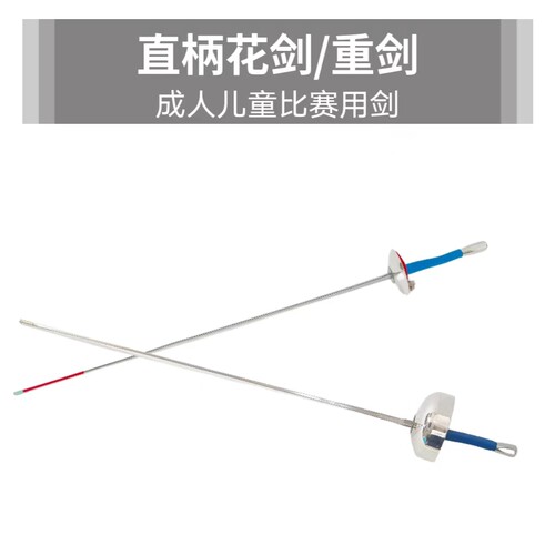 击剑器材 成人儿童重剑电动整剑 比赛电动花剑 直柄  可参加比赛