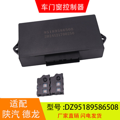适配于DZ95189586508陕汽德龙M3000 X3000车门窗控制器中控锁配件