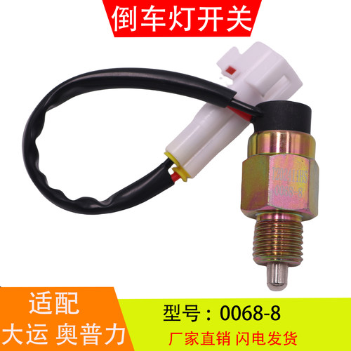 0068-8适配于大运奥普力法士特万里扬变速箱 倒车灯开关倒档开关