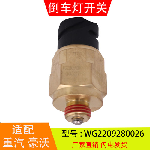 WG2209280026适配于重汽豪沃轻卡变速箱 倒车灯开关倒档压力开关