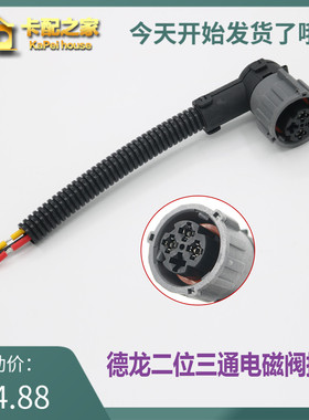 适用于德龙F3000X3000新M3000二位三通电磁阀插头插座电磁阀插头