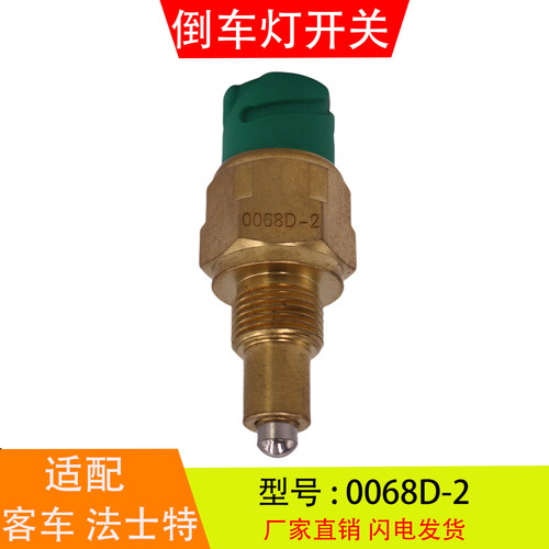 0068D-2适配于客车法士特变速箱倒车灯开关倒档压力开关汽车配件