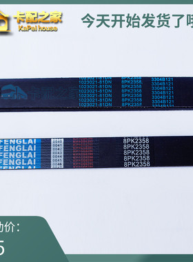 8PK2358 解放J6 奥威375 390 420马力 风扇 发电机带空调  皮带