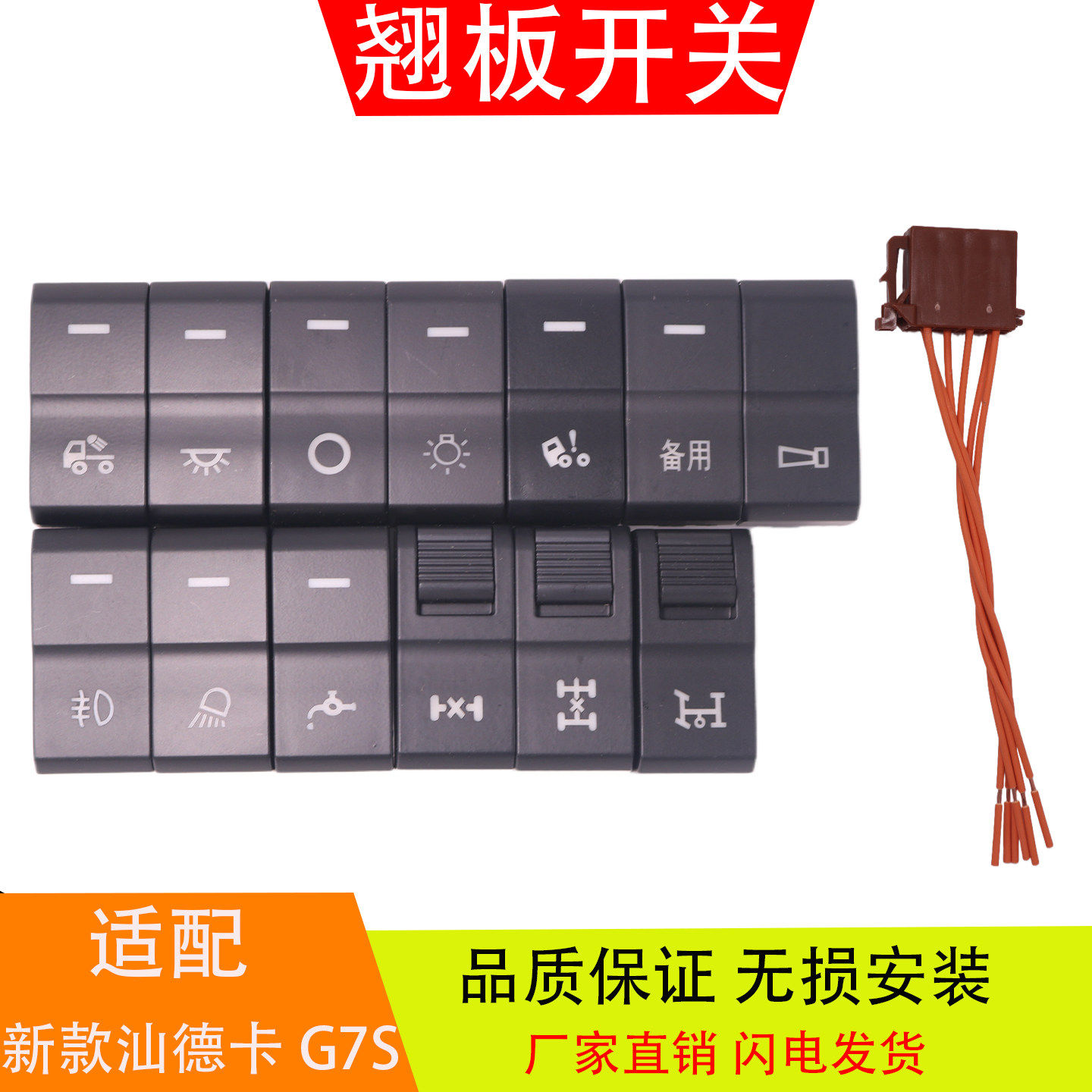 适配于新款汕德卡G7S G5S C9H驾驶室仪表台翘板开关顶灯电源开关