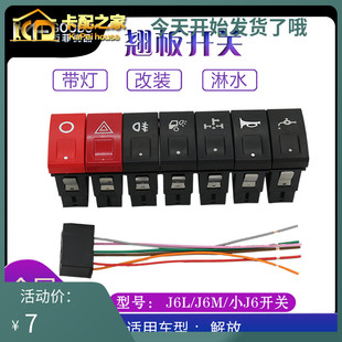 适用于解放j6配件小j6L翘板开关雾灯滴水J6M改装淋水开关插头插座