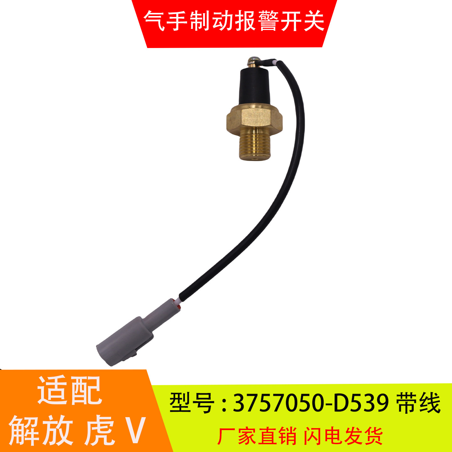 3757050-D539适配于解放虎V虎VH手气制动报警开关气压报警传感器