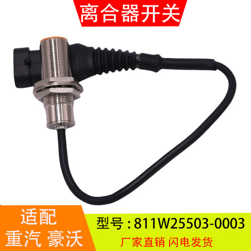 811W25503-0003-0001适配于重汽豪沃汕德卡离合器开关制动灯开关