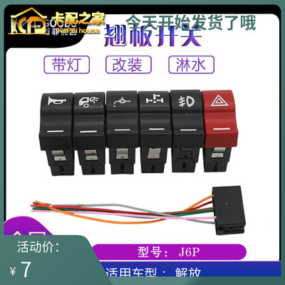 解放j6p翘板插头淋水b27汽车配件