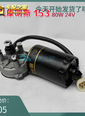 包邮 胜华波原厂二汽康明斯153 雨刮电机刮水器雨刷电机 24v80w