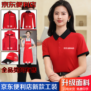 京东便利店工作服短袖T恤服务家电超市长袖卫衣围裙定制印字logo