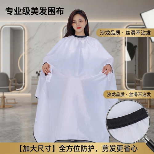 专业级理发围布加大丝滑不沾发