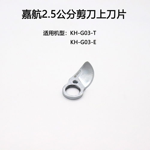 锂电池电动剪刀嘉航原厂配件