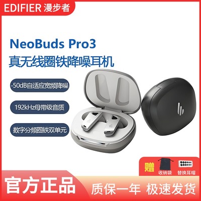 漫步者NeoBudsPro3蓝牙耳机降噪