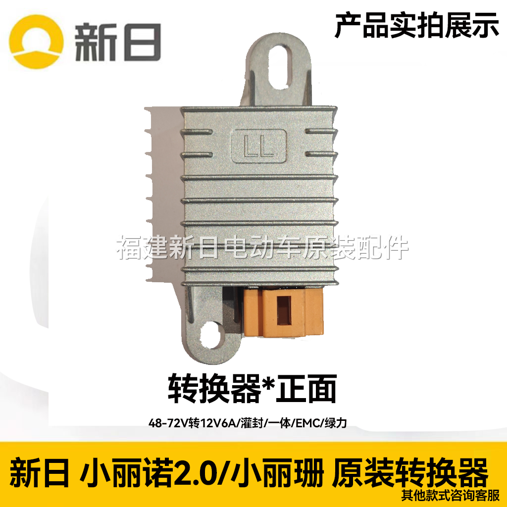 新日原装转换器小丽诺2.0小丽珊丽曼3.0星战K348-72V转12V6A/灌封