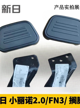 新日电动车原厂配件小丽诺2.0FN3小风雅Q3原装搁脚后踩脚