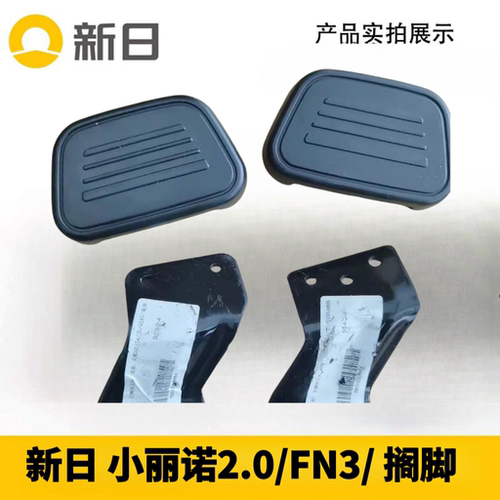 新日电动车原厂配件小丽诺2.0FN3小风雅Q3原装搁脚后踩脚