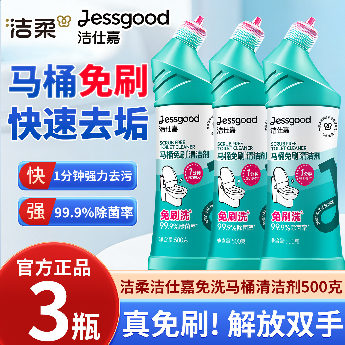 洁柔洁仕嘉马桶免刷清洁剂500g*3瓶洁厕剂强力除垢除臭去污洗厕所