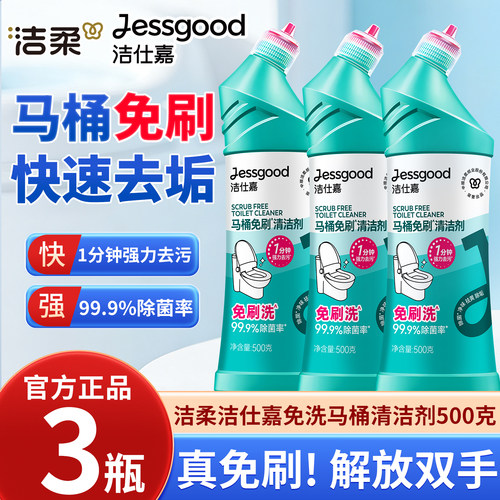 洁柔洁仕嘉马桶免刷清洁剂3瓶