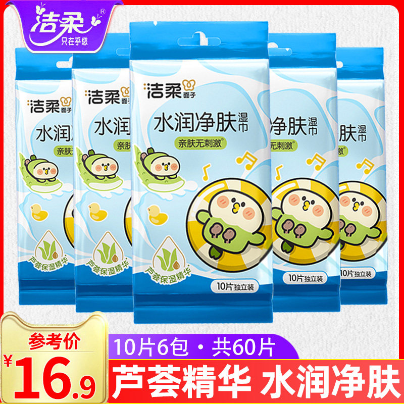 洁柔湿巾纸芦荟精华擦脸杀菌独立包装小包一片便携式小学生湿纸巾
