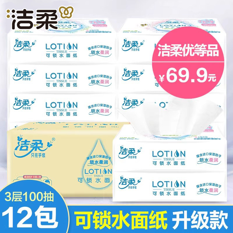洁柔抽纸Lotion系列面巾纸锁水更柔滑无香专用婴儿纸巾12包整箱
