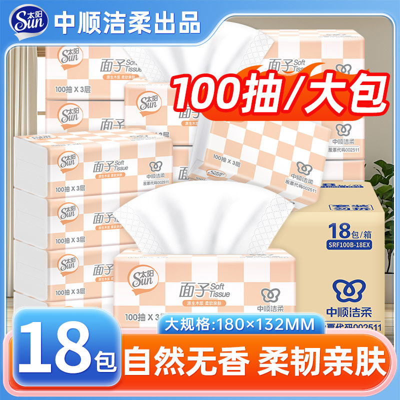 中顺洁柔太阳抽纸压花3层100抽18包整箱餐巾纸面子家用实惠装纸巾
