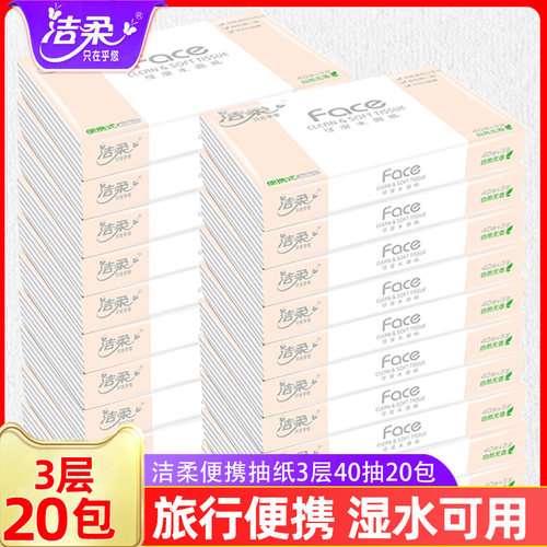洁柔抽纸车载纸巾小包餐巾纸车用卫生面巾纸学生便携家用40抽20包 - 封面