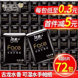 洁柔手帕纸古龙水香纸巾小包卫生纸72包随身装面巾纸便携式餐巾纸
