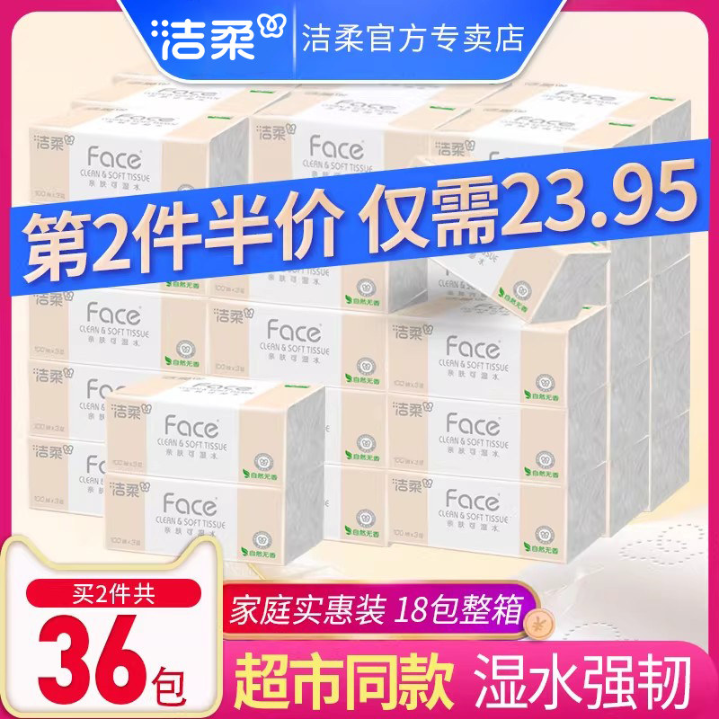 洁柔抽纸纸巾家用整箱实惠装批发婴儿家庭装大包face餐巾纸抽18包