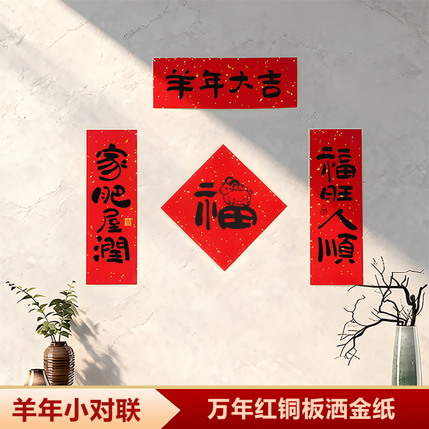 2027羊年对联新款小春联门贴搬家乔迁新年卡通可爱创意小尺寸