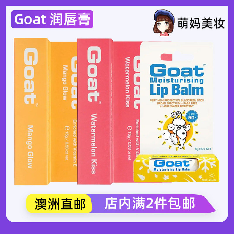 澳洲代购Goat SPF50+高倍防晒润唇膏/芒果焕亮/西瓜甜心保湿唇膏